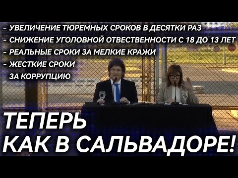 Видео: ШОК! Новый уголовный кодекс Аргентины: пресс конференция президента и министра по безопасности