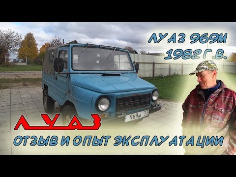 Видео: Автомобиль легенда из СССР / ЛУАЗ 969М 1982 г.в. / Обзор, отзыв, опыт эксплуатации владельца