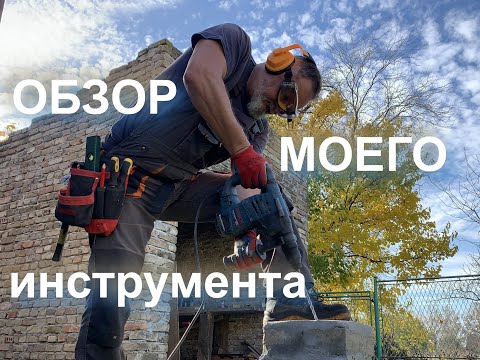 Видео: Обзор инструмента. Чем строил дом.