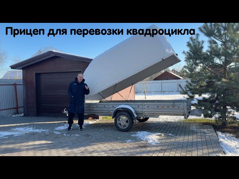 Видео: Прицеп для перевозки квадроцикла. Основные виды прицепов. Какой все же лучше и удобнее ?