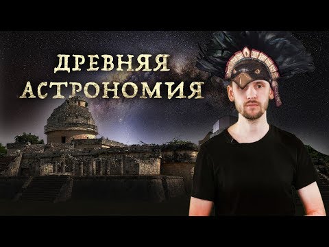 Видео: Астрономия до телескопа. (Древние Майя, Китай, Корея и не только) Выпуск 37