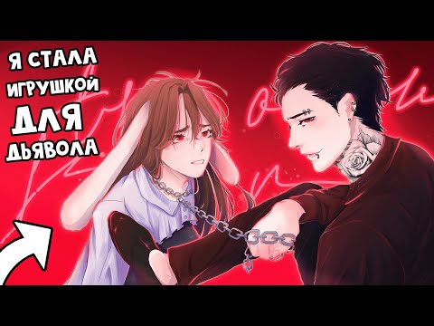 Видео: 😱 Майнкрафт но Я Стала ИГРУШКОЙ Для ДЬЯВОЛА!