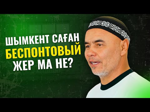 Видео: ҚАТТЫ ТИДІ | ШЫМКЕНТ САҒАН БЕСПОНТОВЫЙ ЖЕР ЕМЕС | ЖАРҚЫН МЫРЗАТАЕВ