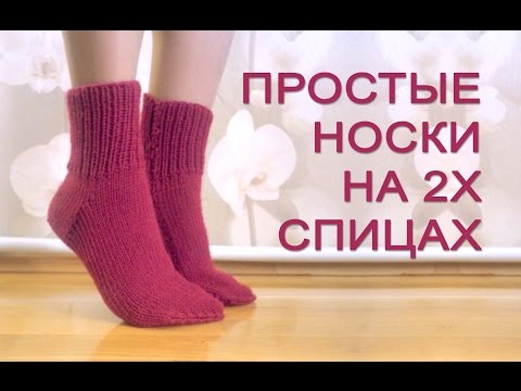 Видео: Простые носки на 2 спицах » Мастер класс для начинающих