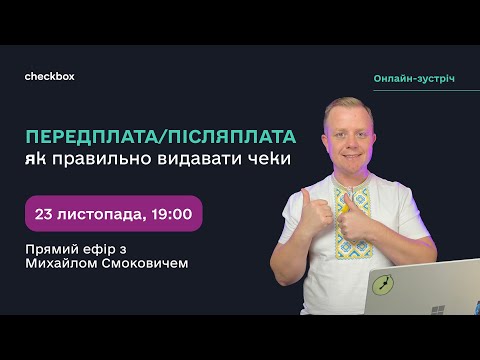 Видео: Передплата/Післяплата: Як правильно видавати чеки? Прямий ефір з Михайлом Смоковичем