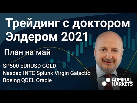 Видео: Александр Элдер 2021 / План на май / SP500 EURUSD Золото Нефть Nasdaq INTC Splunk Virgin Galactic BA