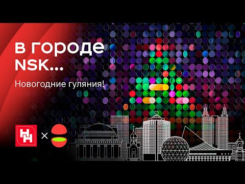 Видео: Новогодняя столица: как развлечься в Новосибирске на зимних каникулах