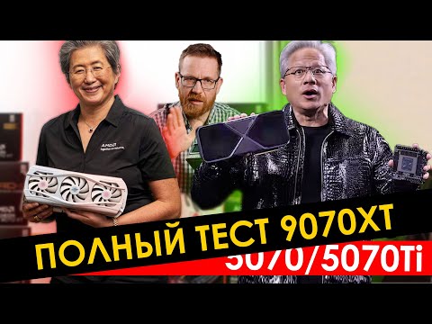 Видео: Тест RX 9070 XT, цены, производительность, задержки и прочее VS 5070 / 5070Ti, 4080, 5080, 7900 XTX