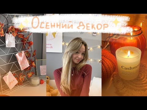 Видео: ♡Делаю осеннюю комнату из Pinterest | Переделка комнаты к осени 2023| Осенний декор для комнаты♡