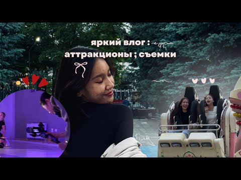 Видео: 🎢daily vlog : день рождения ; съемки ; гуляем по городу