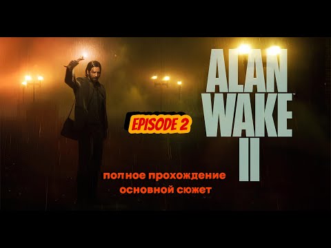 Видео: Долгожданное продолжение всеми любимого Алана!! ► Alan Wake 2 - 2 episode► ПОЛНОЕ прохождение!