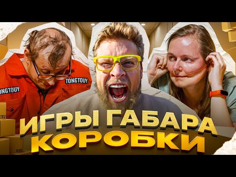 Видео: ИГРЫ ГАБАРА! Самые ЖЕСТКИЕ коробки за ВСЕ сезоны! ТАКОГО ВЫ ЕЩЕ НЕ ВИДЕЛИ!