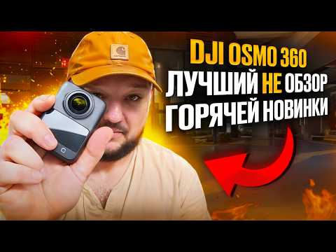 Видео: Горячая новинка от DJI. Osmo360. НЕобзор. Анбоксинг. Тесты в реальной жизни.