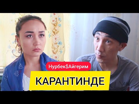 Видео: НУРБЕК$АЙГЕРИМ_КАРАНТИНДЕ_Кыска_тамаша.