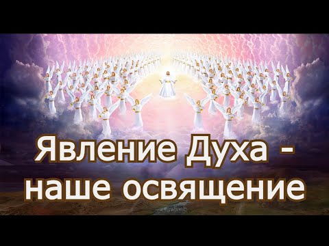 Видео: Явление Духа - наше освящение