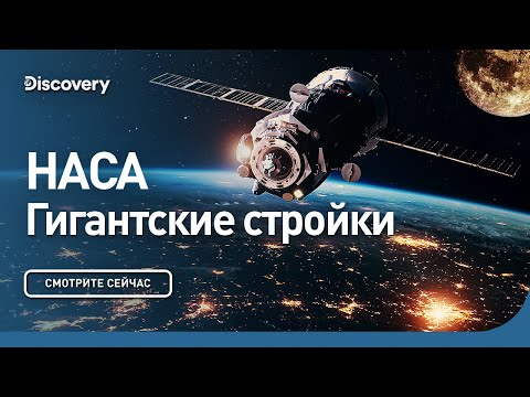 Видео: НАСА | Гигантские стройки | Discovery