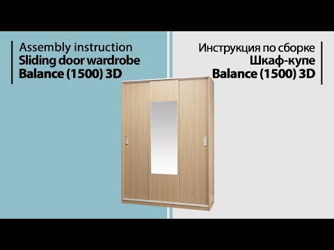 Видео: Инструкция по сборке. Шкаф-купе Balance 3D (1500)