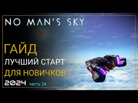 Видео: Как начать играть в No Man's Sky в 2024! Лучший старт для новичка. Часть 2 [ПРОХОЖДЕНИЕ/ГАЙД]