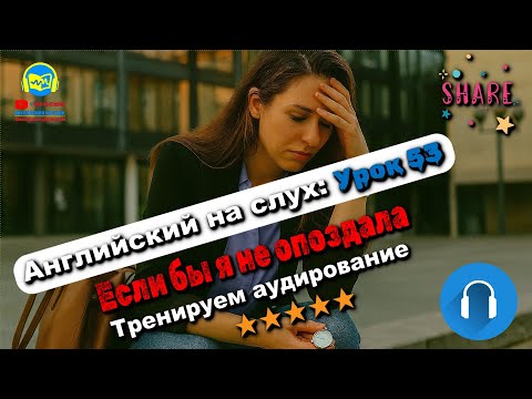 Видео: 🗣 Развивай аудирование! История #53 Intermediate. Глубокая тренировка аудирования 🔥