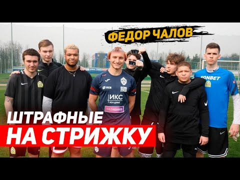 Видео: ШТРАФНЫЕ НА СТРИЖКУ! ПОБРИЛИ ФЕДОРА ЧАЛОВА!?