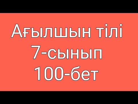 Видео: Ағылшын тілі 7-сынып 100-бет