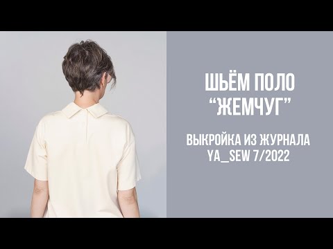 Видео: Поло "ЖЕМЧУГ". Видеоинструкция к журналу Ya_Sew 7/2022
