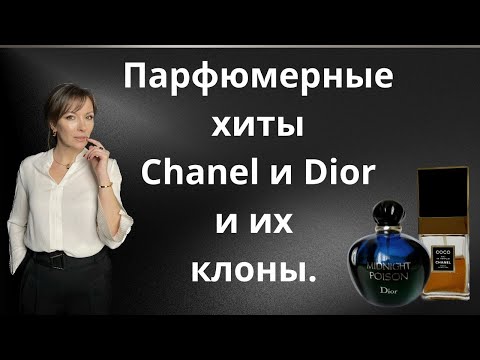 Видео: ПАРФЮМЕРНЫЕ ХИТЫ DIOR И CHANEL И ИХ КЛОНЫ.