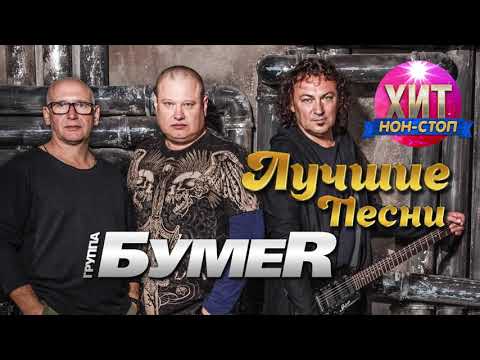 Видео: БумеR - Лучшие Песни и Хиты