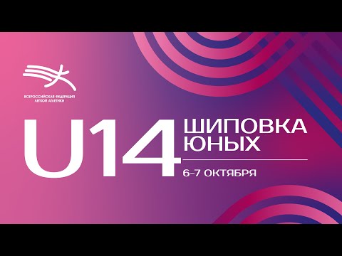 Видео: Шиповка Юных U14 - 1 день