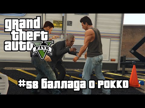 Видео: GTA 5 | 58. Баллада о Рокко (The Ballad of Rocco). Прохождение сюжетной линии. Без болтовни.