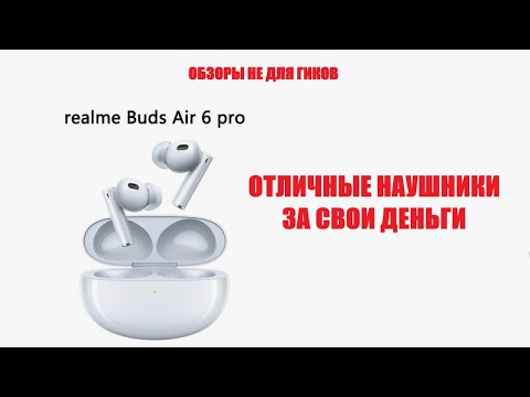 Видео: Наушники Realme Buds 6 Pro - отличные, лучше, чем ждешь за эти деньги.