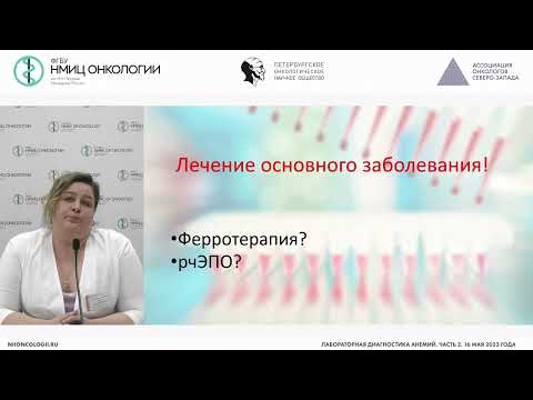 Видео: Лабораторная диагностика анемий. Часть 2
