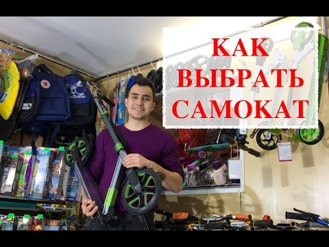 Видео: Как выбрать самокат