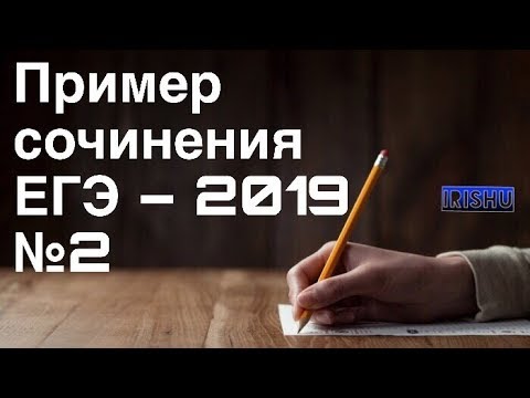 Видео: ПРИМЕР СОЧИНЕНИЯ ЕГЭ - 2019 №2 [IrishU]
