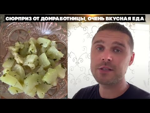 Видео: Сюрприз от домработницы. Очень вкусная еда от души