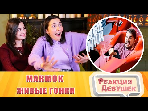 Видео: Реакция девушек. Мармок - Живые гонки. Реакция.