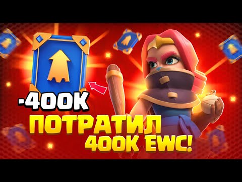 Видео: 😓Я копил 400 000 EWC целый год... и вот на что их потратил / Clash Royale