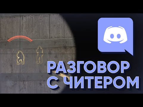 Видео: Разговор с Читером CS:GO