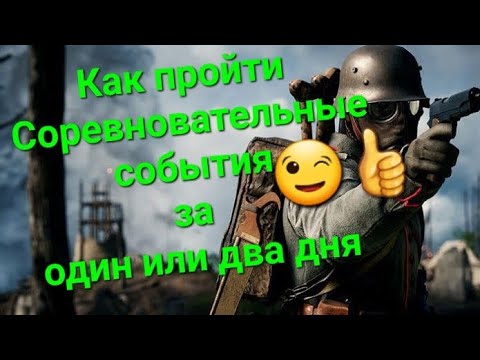 Видео: Игра World War 2: Как пройти Соревновательные события за один или два дня😉👍