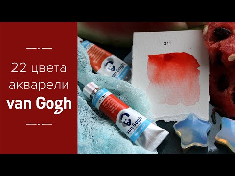 Видео: Выкраска моих цветов акварели от van Gogh