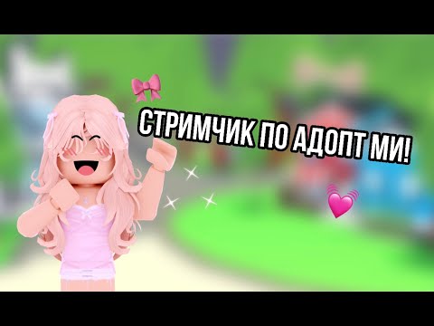 Видео: СТРИМЧИК ПО АДОПТ МИ!🤯