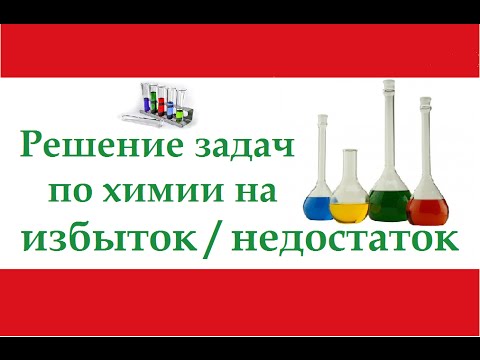 Видео: Решение задач на избыток / недостаток. Подробный разбор.