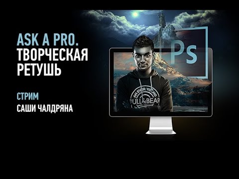 Видео: Ask a Pro. Творческая ретушь. Саша Чалдрян