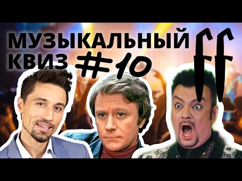 Видео: FF Музыкальный Квиз №10 РУССКИЙ МИКС, РУССКИЕ 90-Е, РУССКОЕ РЕТРО