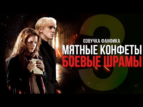 Видео: Мятные Конфеты / Боевые Шрамы - Серия 3. Диалоги. Озвучка фанфика. Драмиона.