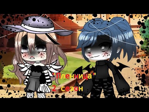 Видео: ПЛЕННИЦА (ЧАСТЬ 2) | ОЗВУЧКА МИНИ ФИЛЬМА | GACHA LIFE