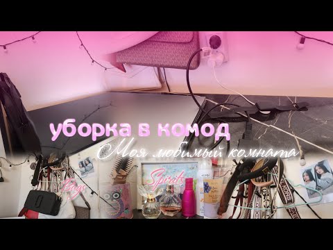 Видео: Уборка в комод🧽👛🎒⌚💻/Моя любимый комната🏠#асмр#комната#уборка#духи#сумка