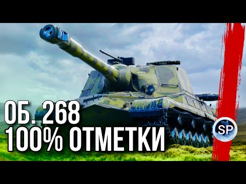 Видео: ОБЪЕКТ 268 - 100% ОТМЕТКИ ЗА СТРИМ, ЭТО БУДЕТ НЕ ПРОСТО!