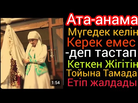 Видео: Мүгедек келін ата-анама керек емес-деді жігіті.Әсерлі әңгіме
