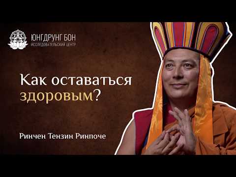 Видео: Как оставаться здоровым?